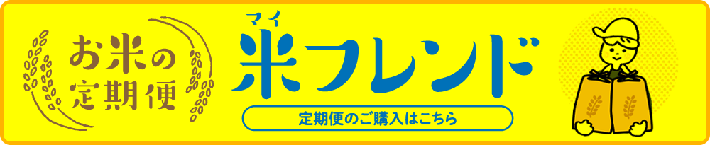 お米の定期便「米(マイ)フレンド」